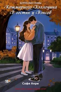 Кошмарного Хэллоуина. В гостях у Вэнсов. Бонусные главы - Анри Софи
