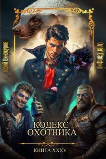 Кодекс Охотника 35 - Винокуров Юрий, Сапфир Олег