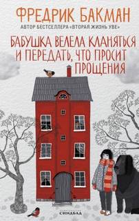 Бабушка велела кланяться и передать, что просит прощения - Бакман Фредерик