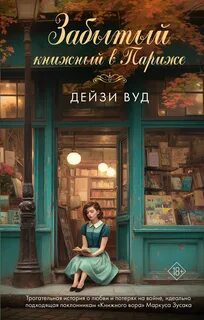 Забытый книжный в Париже - Вуд Дейзи