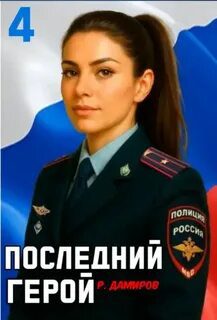 Последний герой. Том 4 - Дамиров Рафаэль