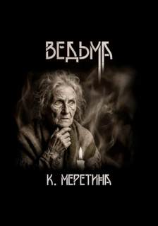 Ведьма - Меретина Катерина