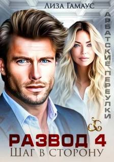 Развод. Шаг в сторону 04 - Гамаус Лиза