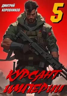 Курсант Империи 05 - Коровников Дмитрий