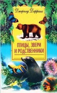 Птицы, звери и родственники - Даррелл Джеральд