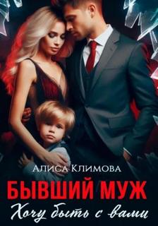 Бывший муж. Хочу быть с вами - Климова Алиса