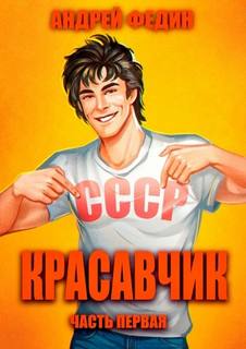 Красавчик. Часть 1 - Федин Андрей