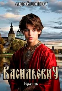 Братик - Шопперт Андрей