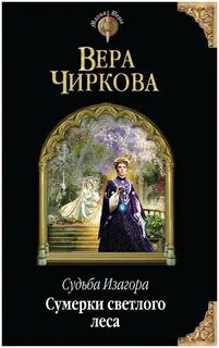 Сумерки светлого леса - Чиркова Вера