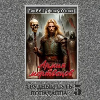 Армия мертвецов - Верховен Альберт