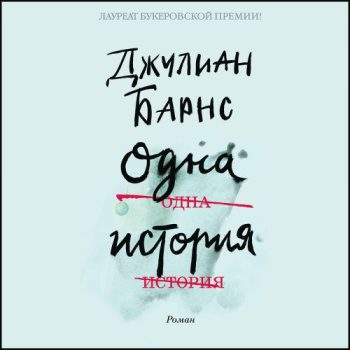 Одна история - Барнс Джулиан