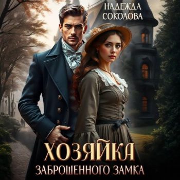 Хозяйка заброшенного замка - Соколова Надежда