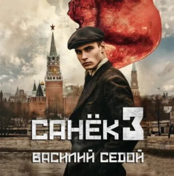 Санёк 3 - Седой Василий