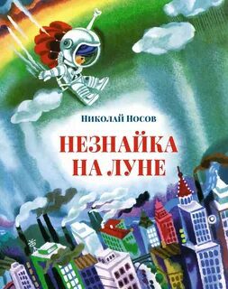 Незнайка на Луне - Носов Николай