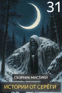 Истории от Серёги 31 - Денисов Сергей