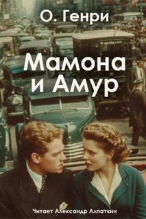 Мамона и Амур - О. Генри