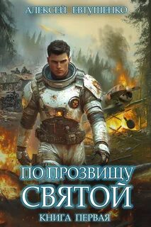 По прозвищу Святой. Книга первая - Евтушенко Алексей