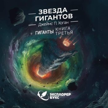 Звезда гигантов - Хоган Джеймс