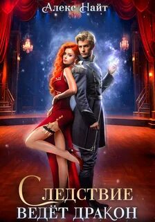 Следствие ведёт дракон! Убийство произойдёт во втором акте - Найт Алекс