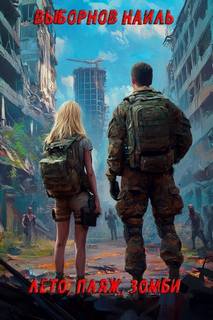 Лето, пляж, зомби - Выборнов Наиль