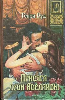 Присяга Леди Аделаиды - Вуд Генри