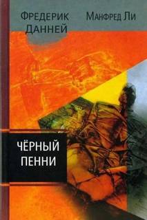 Чёрный пенни - Данней Фредерик, Ли Манфред