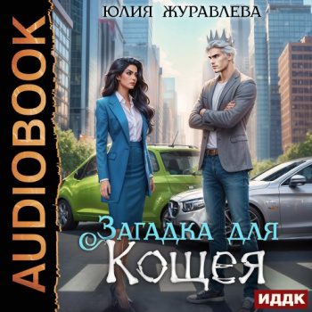 Загадка для Кощея - Журавлева Юлия