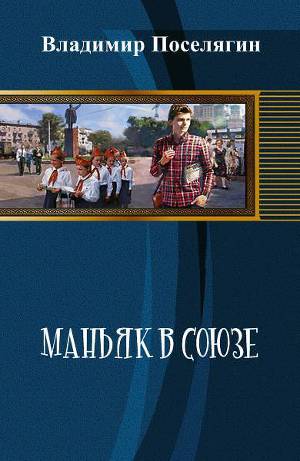 Маньяк В Союзе. Книги 1 - 3 - Поселягин Владимир