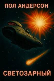 Светозарный - Андерсон Пол