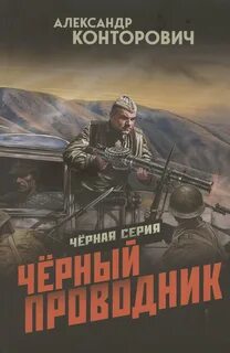 Черный проводник - Конторович Александр
