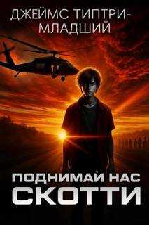 Поднимай нас, Скотти - Типтри-младший Джеймс