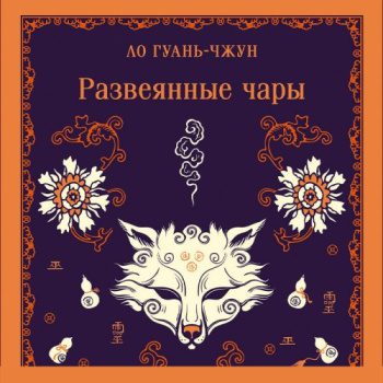 Развеянные чары - Ло Гуаньчжун