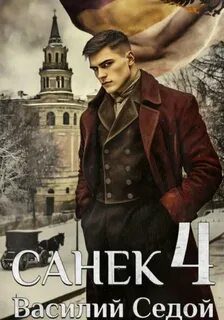 Санёк 4 - Седой Василий