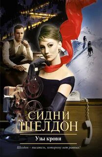 Узы крови - Шелдон Сидни