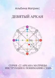Матрица судьбы. Девятый аркан - Матрикс Альбина