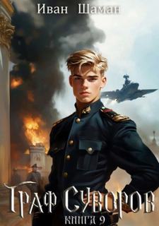 Граф Суворов. Книга 9 - Шаман Иван