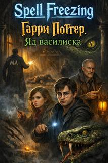 Гарри Поттер. Яд василиска - Spell Freezing