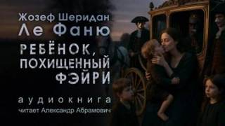 Ребёнок, которого увели феи - Фаню Джозеф