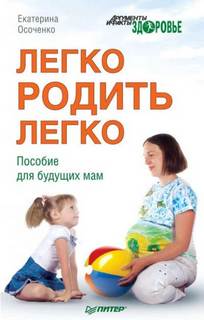 Легко родить легко. Пособие для будущих мам - Осоченко Екатерина