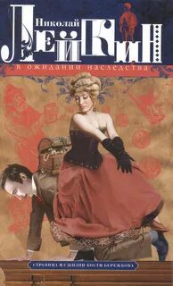 В ожидании наследства - Лейкин Николай