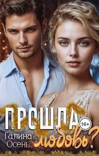 Прошла любовь? - Осень Галина