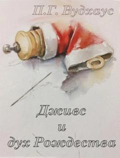 Дживс и Вустер. Дживс и дух Рождества - Вудхауз Пелем