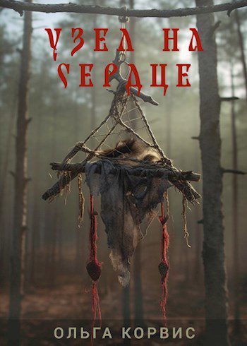 Узел на сердце - Корвис Ольга