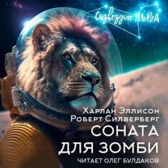 Соната для зомби - Силверберг Роберт, Эллисон Харлан