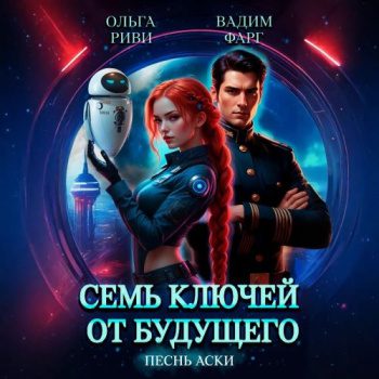 Семь ключей от будущего. Песнь Аски - Фарг Вадим, Риви Ольга