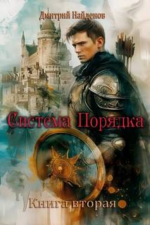 Система Порядка. Книга вторая - Найденов Дмитрий
