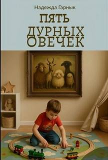 Пять дурных овечек - Гарнык Надежда