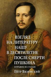 Взгляд на литературу нашу в десятилетие после смерти Пушкина (отрывок из статьи) - Вяземский Пётр