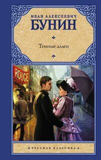 Темные аллеи - Бунин Иван