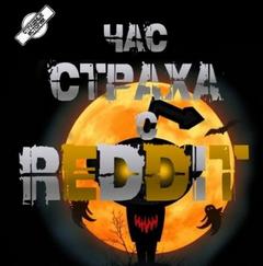 Три страшные истории - REDDIT